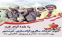 سوم خرداد سالروز آزادسازی خرمشهر روز مقاومت، ایثار و پیروزی گرامی باد.