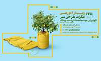 برگزاری وبینار آموزشی تفکرات طراحی سبز اکودیزاین Eco design  در صنعت پوشاک توسط گروه فناوری مد ، لباس و صنعت پوشاک مرکز ملی تربیت مربی 