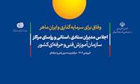 اجلاس مدیران و معاونین ستادی، استانی و رؤسای مراکز منتخب سازمان آموزش فنی‌وحرفه‌ای برگزار می‌شود 