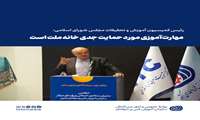 رئیس کمیسیون آموزش و تحقیقات مجلس شورای اسلامی: مهارت‌آموزی مورد حمایت جدی خانه ملت است.