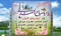 شهادت امام حسن عسکری ( ع ) و ولایت امام زمان ( عج )