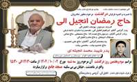 آسمانی شدن پدر شهید محمد انجیل الی
