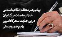 پیام رهبر معظم انقلاب اسلامی خطاب به ملت بزرگ ایران در پی جنایت سحرگاه امروز رژیم صهیونیستی