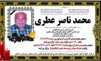 مرحوم محمدناصر عطری همکار بازنشسته مرکز تربیت مربی فنی و حرفه ای آسمانی شد