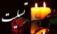 فوت پدر خانم آقای رادمنش رئیس دپارتمان تاسیسات مرکز