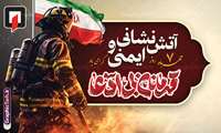 روز آتش نشانی و خدمات ایمنی مبارک باد