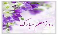 پیام تبریک رئیس مرکز تربیت مربی سازمان آموزش فنی و حرفه ای کشور به مناسبت روز معلم و سالروز شهادت استاد شهید مرتضی مطهری
