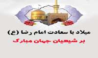 پیام تبریک رئیس مرکز تربیت مربی سازمان آموزش فنی و حرفه ای کشور به مناسبت میلاد امام رضا (ع)