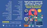 ثبت‌نام بیست و سومین دوره مسابقات ملی مهارت آغاز شد و علاقه‌مندان به رقابت در عرصه‌های فنی و تخصصی، تا تاریخ ۳۱ شهریورماه ۱۴۰۵ فرصت دارند فرآیند ثبت‌نام خود را در سامانه رسمی مسابقات، تکمیل کنند.  