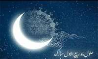 حلولِ ماهِ ربیع الاول ماهِ شادی و شادمانیِ اهل بیت(ع) 