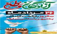 26 مرداد، سالروز بازگشت آزادگان به میهن اسلامی 