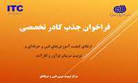 فراخوان جذب کادر تخصصی مرکز تربیت مربی فنی و حرفه ای کشور