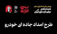 در پی برگزاری مراسم وداع و تشییع «قائد شهید»، مربیان، کارآموزان و کارشناسان سازمان آموزش فنی‌وحرفه‌ای کشور با اجرای طرح «امداد ایران ماهر»، خدمات تخصصی فنی و رفاهی خود را در مراکز منتخب استان‌های تهران، البرز، خراسان رضوی، قم و سایر نقاط کشور به زائران ارائه می‌دهند.