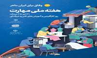 هفته ملی مهارت بر مهارت داران، مهارت آموزان، مهارت اندیشان، ارتقاء و گسترش فرهنگ مهارت از مدیران، کارشناسان و مربیان در عرصه سازندگی علوم و فنون مشاغل پایدار کسب و کار تا کارآموزان، هنرجویان و دانش آموختگان فرهیخته جویای مهارت محور، مبارک باد.