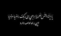 إنا لله و إنا الیه راجعون