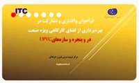 فراخوان واگذاری و مشارکت در بهره برداری از فضای کارگاهی ویژه صنعت در و پنجره و سازه های UPVC 