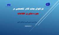 فراخوان جذب کادر تخصصی در حوزه فناوری و اطلاعات