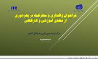 فراخوان واگذاری و مشارکت در بهره برداری از فضاهای آموزشی و کارگاهی