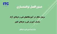 دستورالعمل توانمندسازی سازمان آموزش فنی و حرفه ای کشور